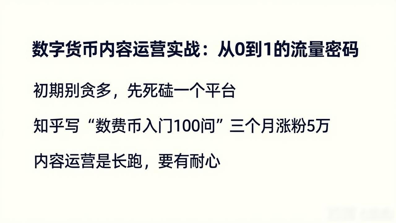 如何内容运营数字货币_数字货币内容选题_数字货币内容运营