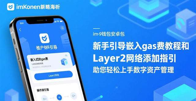 最新imToken 2.0钱包安卓版的用户获取与推广策略_imToken 2.0安卓版推广策略_精准触达目标用户建立信任
