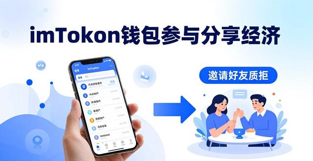 如何通过imToken钱包官网地址参与分享经济?_钱包地址有哪些_钱包地址各平台通用吗