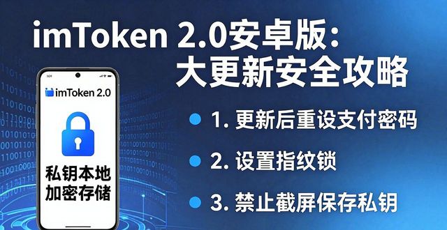 最新imToken 2.0钱包安卓版的重要更新与使用说明_android钱包_钱包app下载安装安卓版