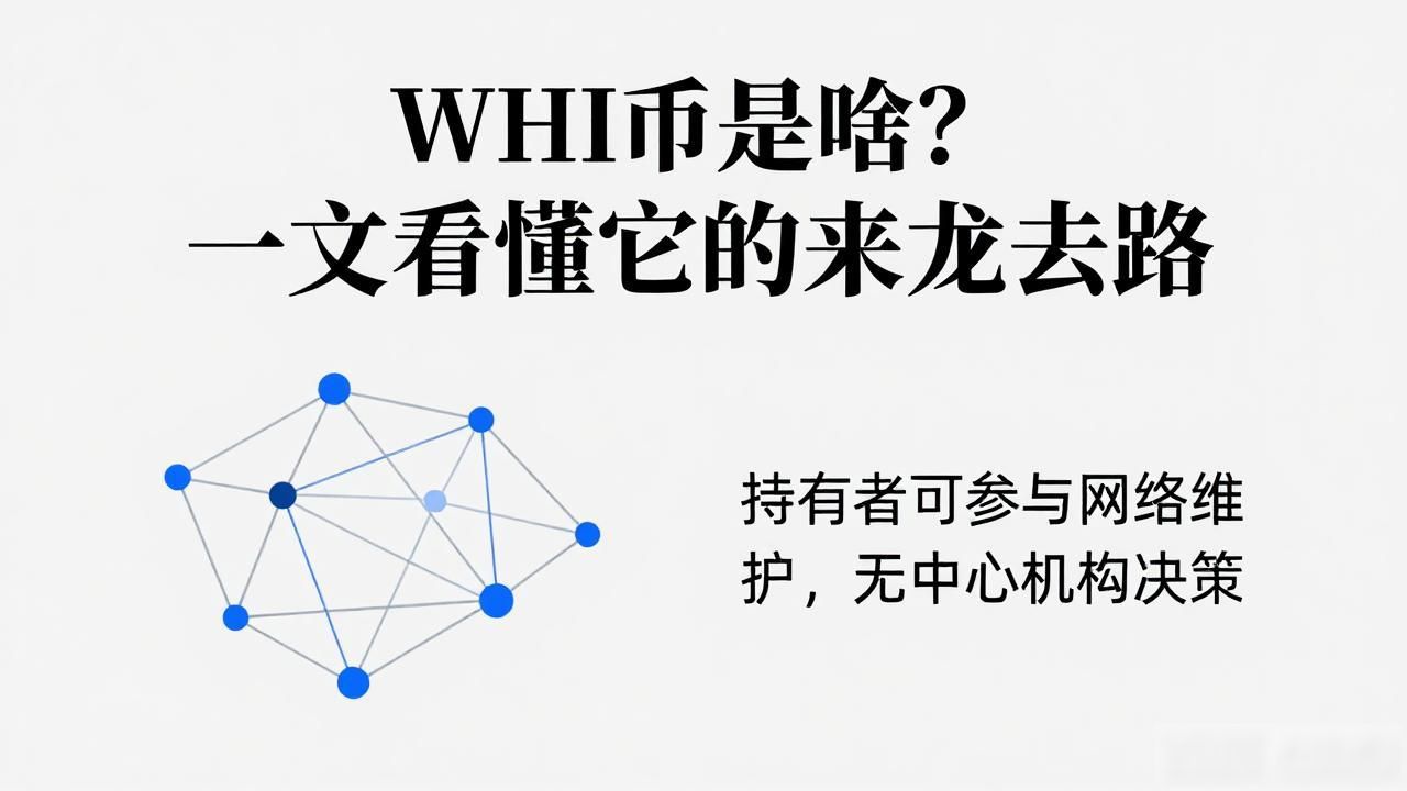 WHI数字货币_数字货币WHI是什么_基于区块链的社区共识代币